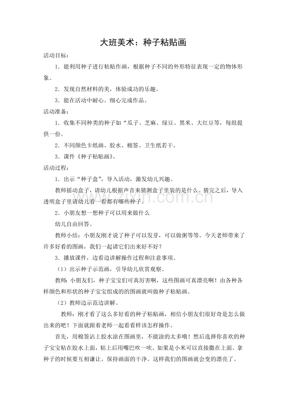 种子粘贴画.doc_第1页