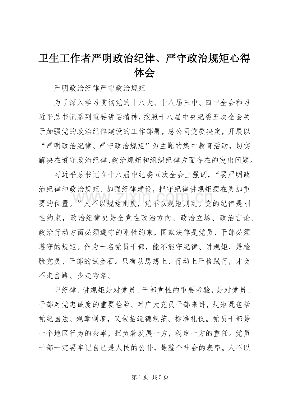 卫生工作者严明政治纪律、严守政治规矩体会心得.docx_第1页