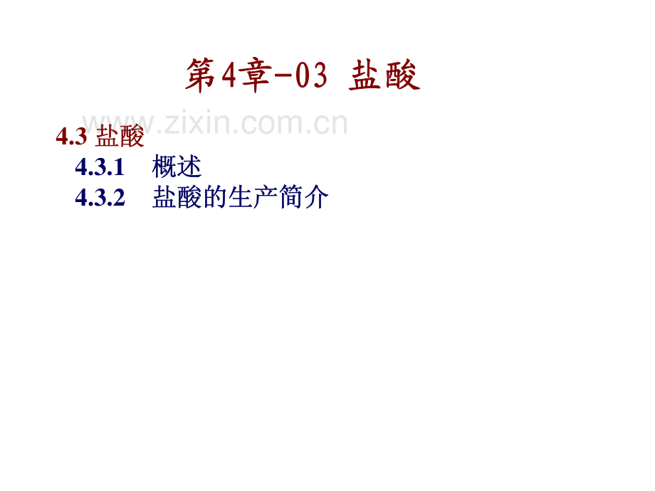 强酸-盐酸部分.pdf_第2页