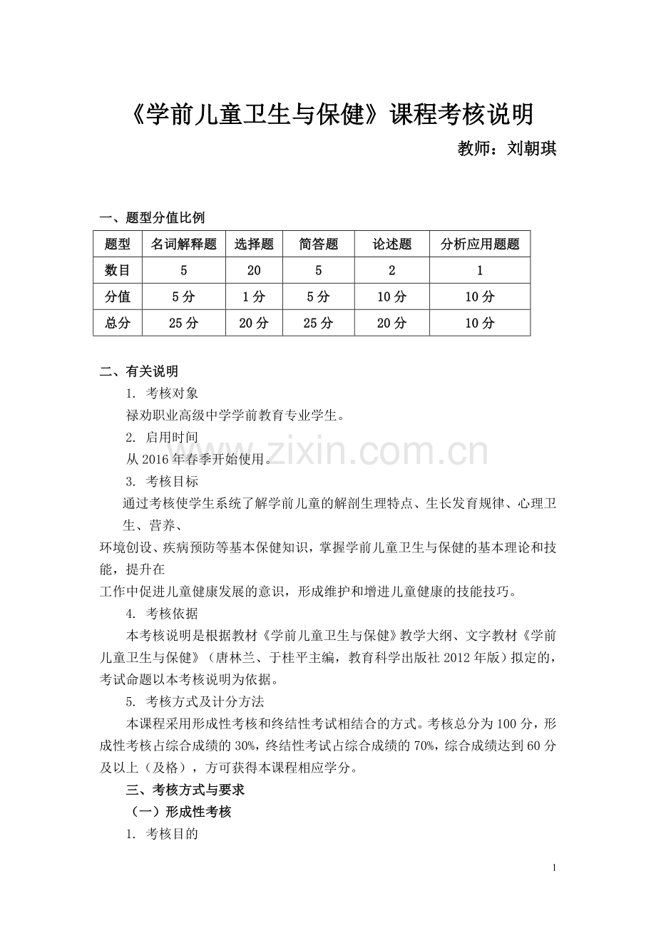 学前儿童卫生与保健课程考核说明.doc_第1页