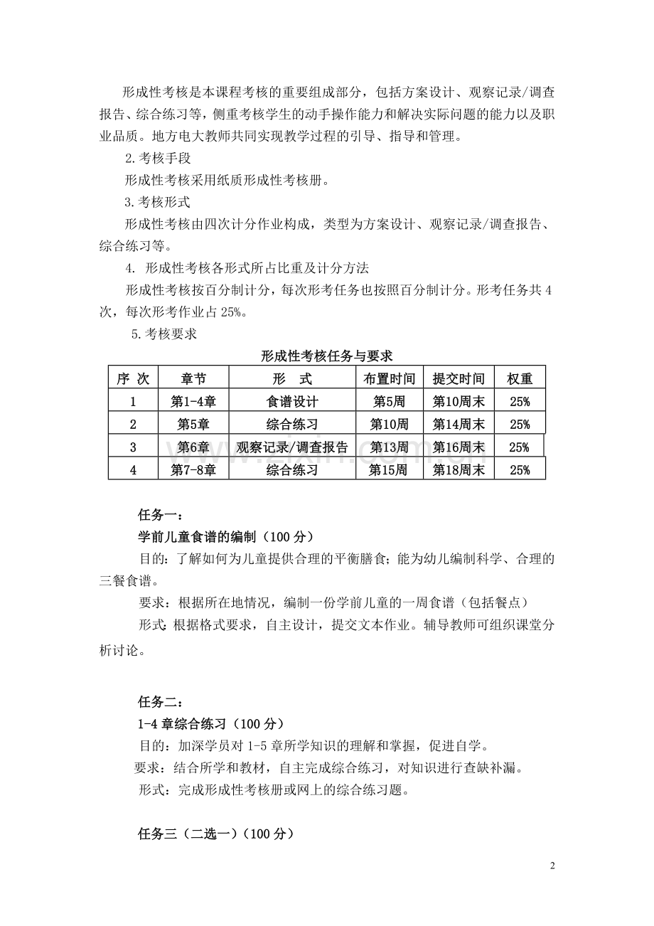 学前儿童卫生与保健课程考核说明.doc_第2页