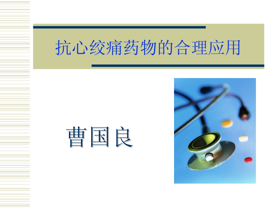抗心绞痛药物的合理应用.pdf_第1页
