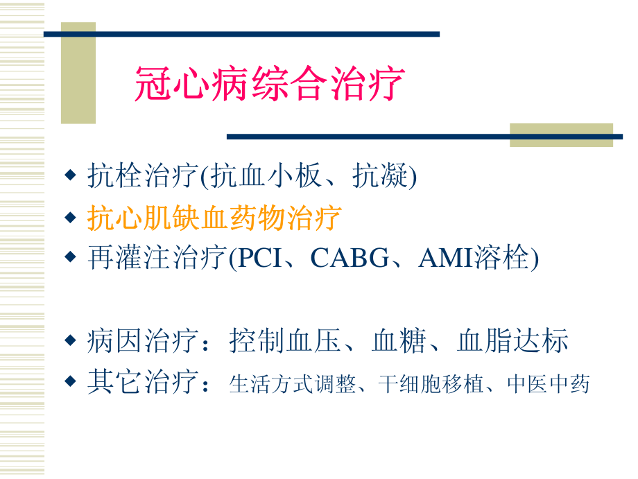 抗心绞痛药物的合理应用.pdf_第2页