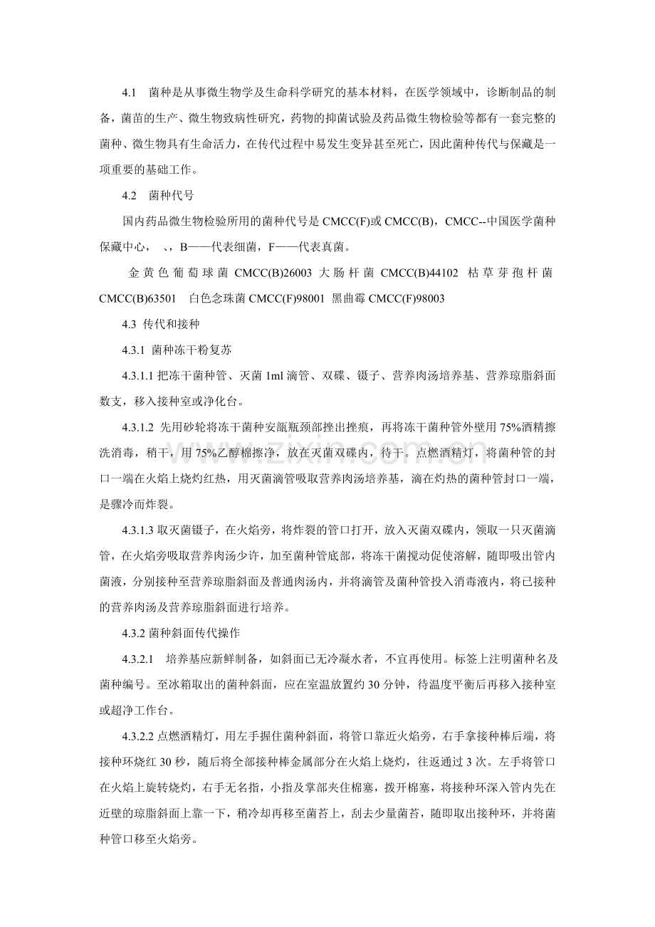 菌种传代与复苏.doc_第1页