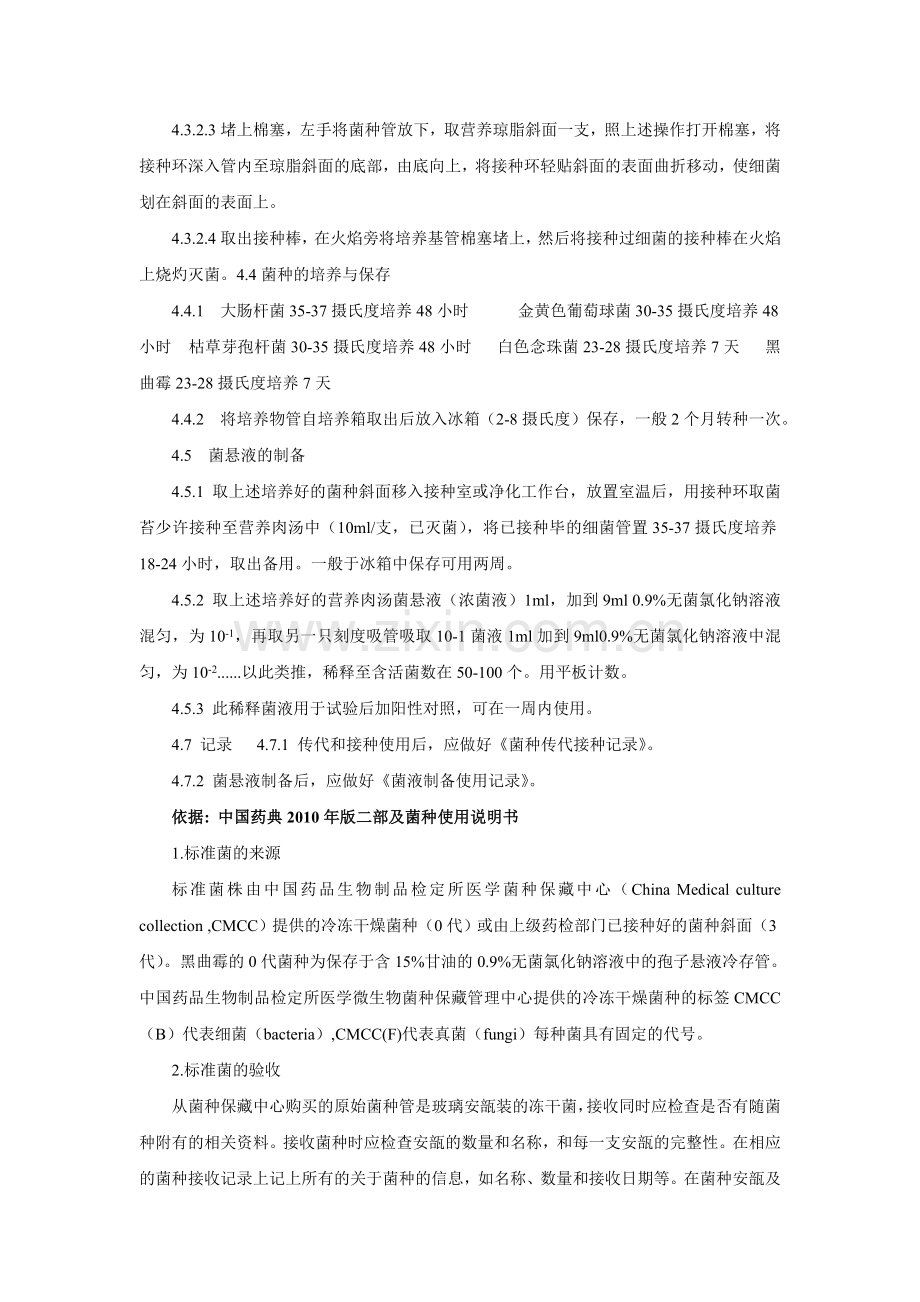 菌种传代与复苏.doc_第2页