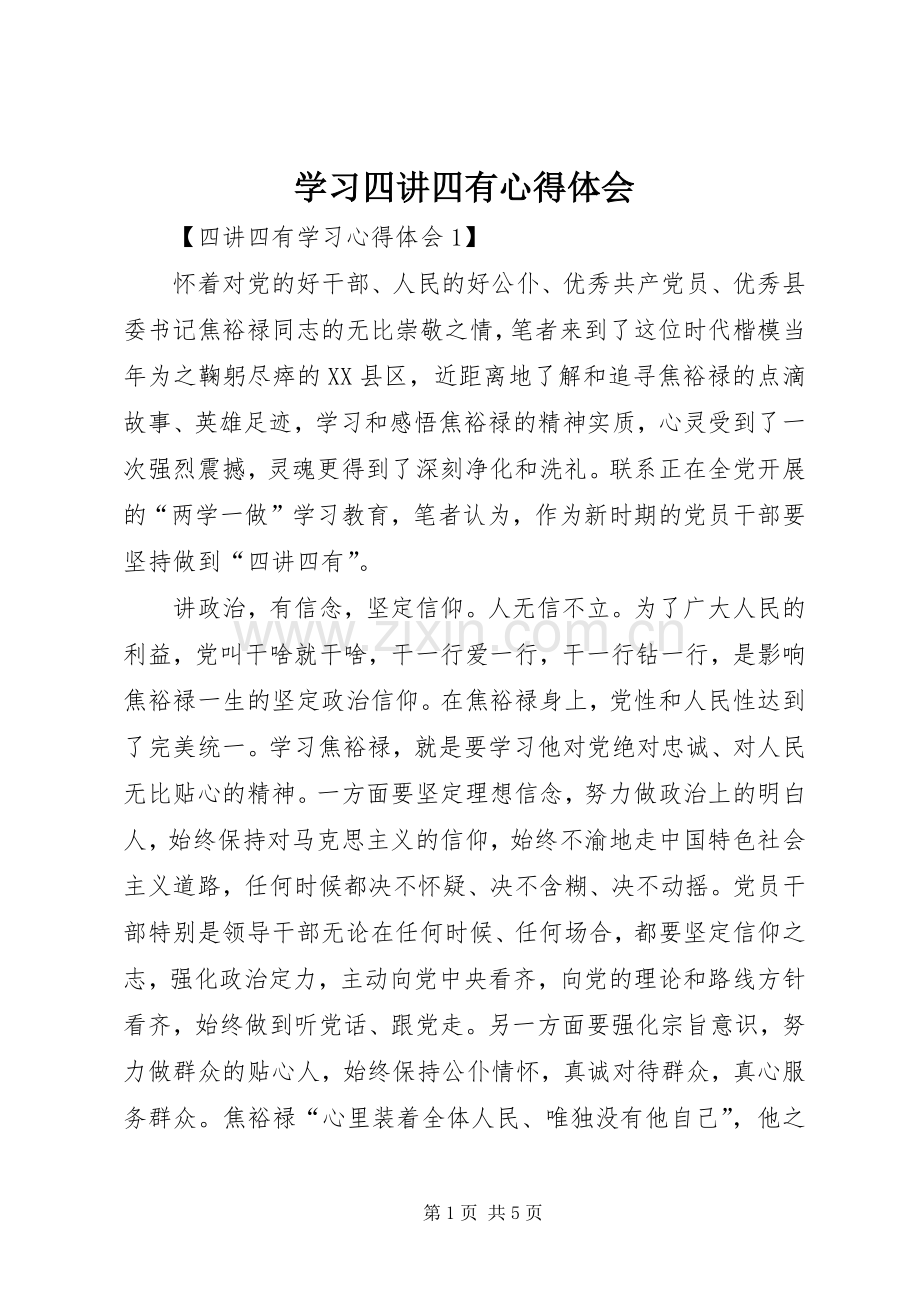 学习四讲四有体会心得.docx_第1页