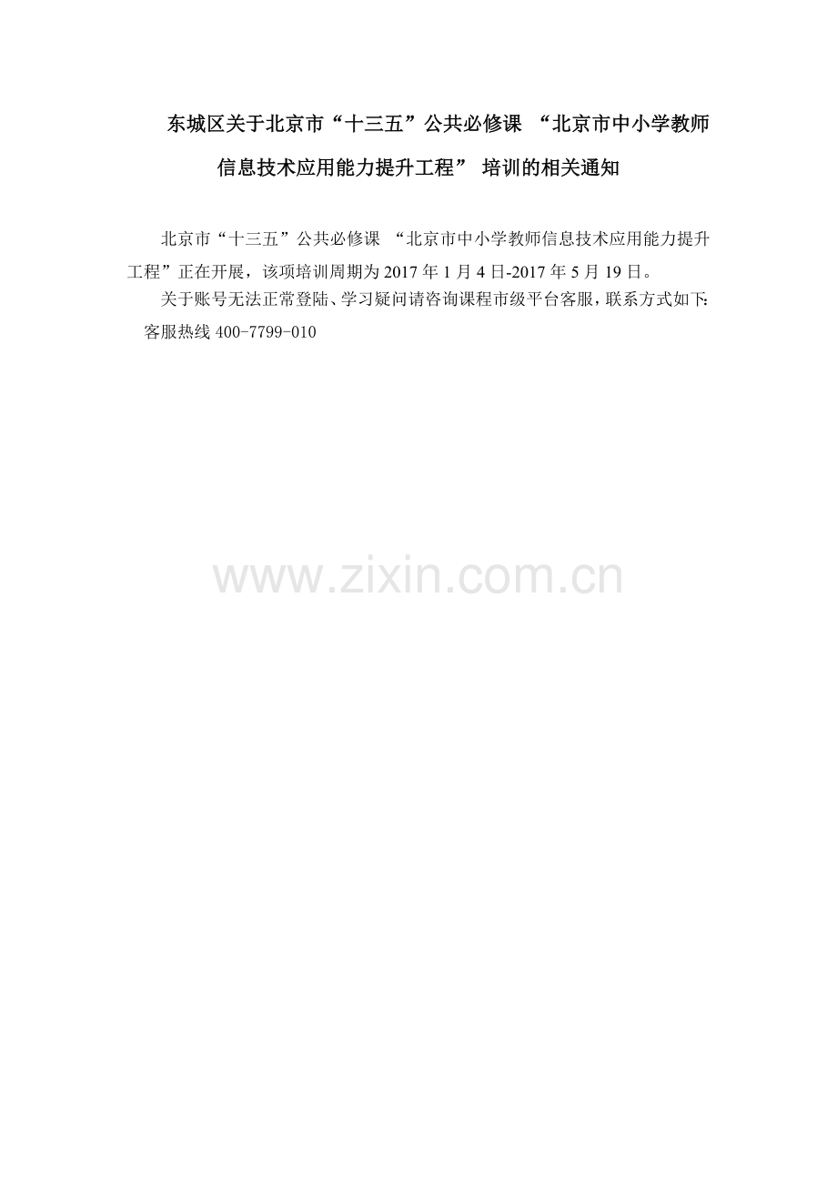 东城区关于北京市“十三五”公共必修课“北京市中小学教师信息技术应用能力提升工程”培训截止时间.docx_第1页