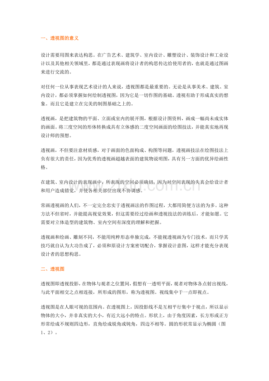 平面中描述立体之透视详解.doc_第1页