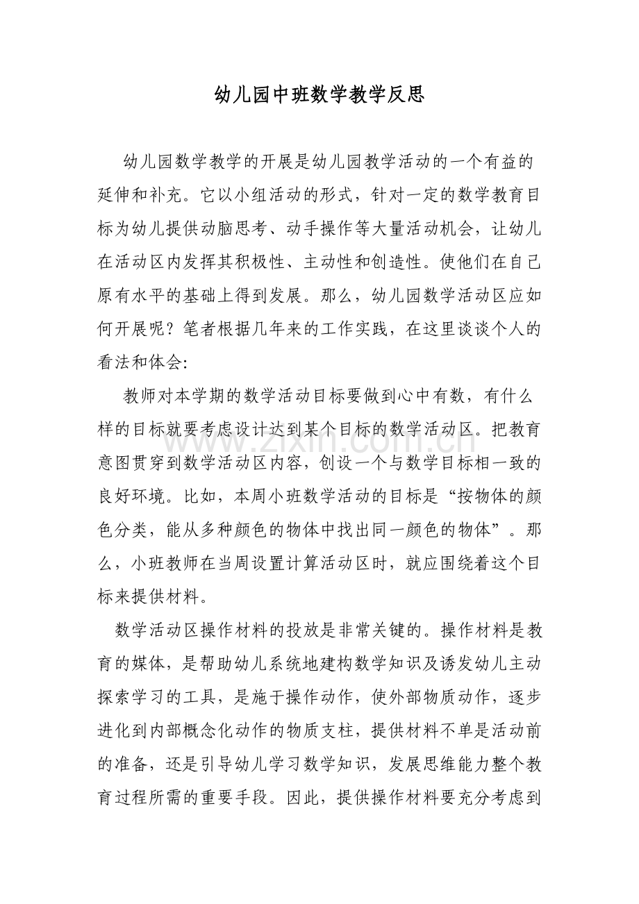 幼儿园中班数学教学反思.docx_第1页