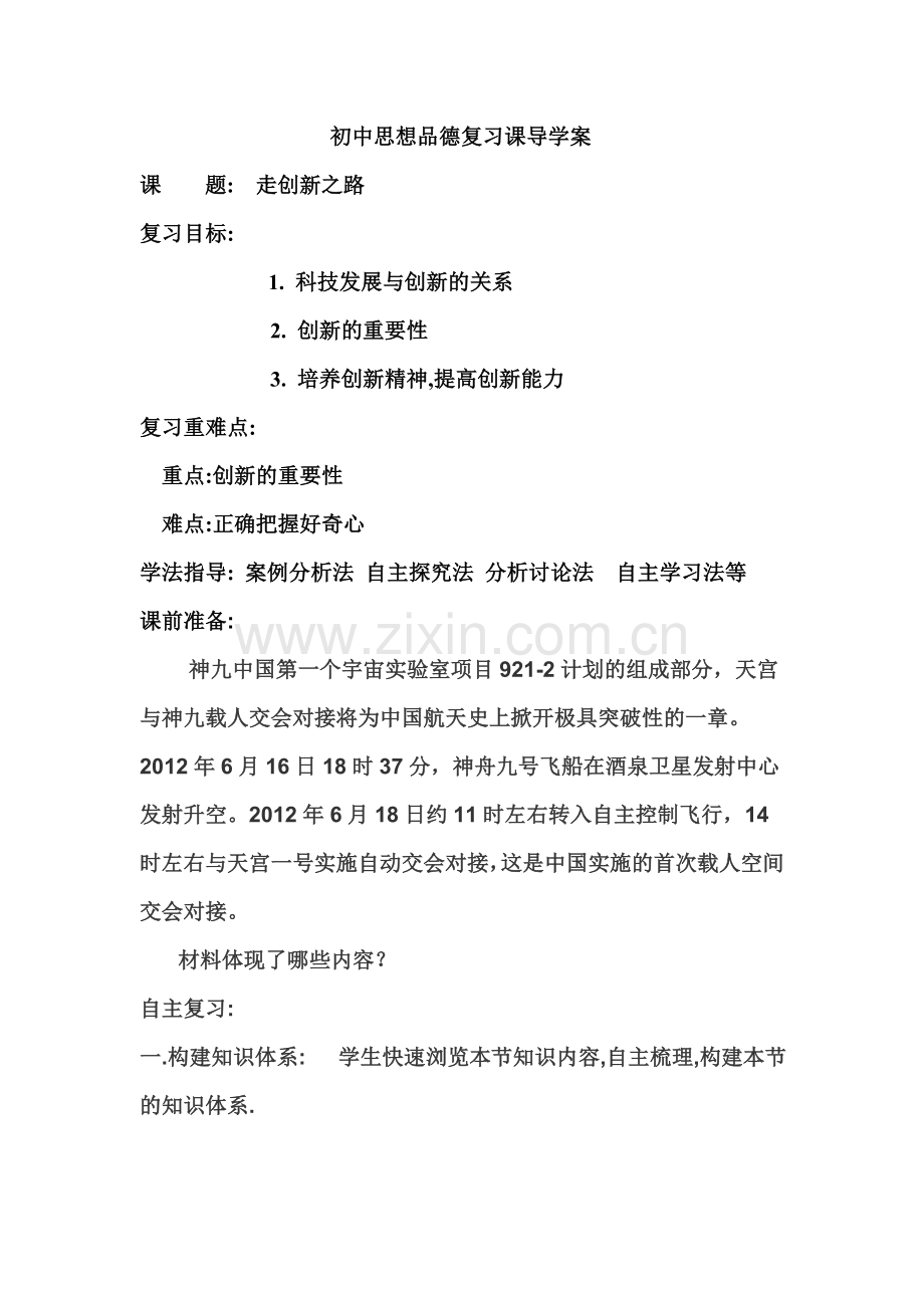 初中思想品德复习课导学案-Dajun.doc_第1页