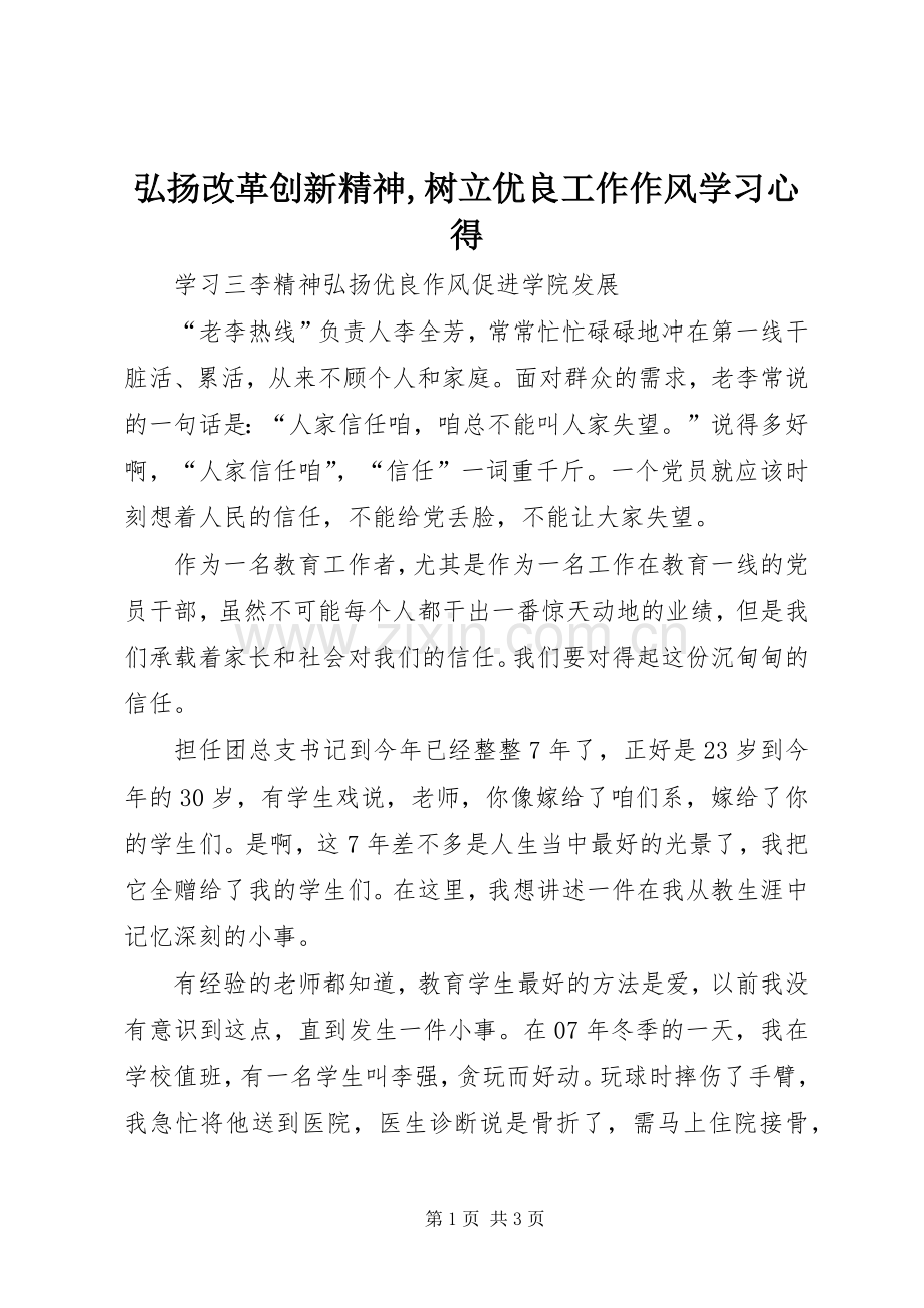 弘扬改革创新精神,树立优良工作作风学习体会3.docx_第1页