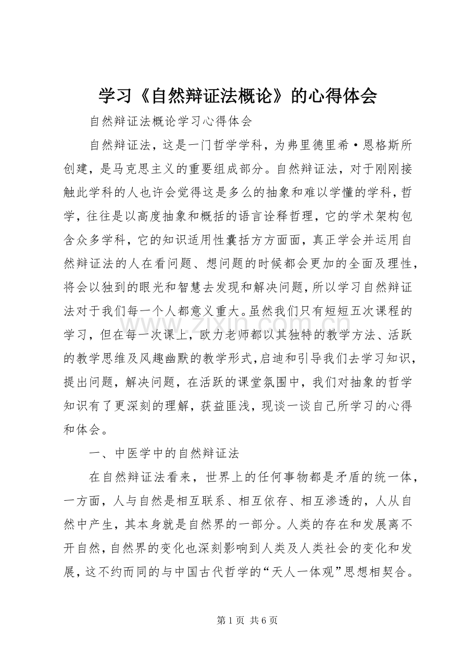 学习《自然辩证法概论》的体会心得.docx_第1页