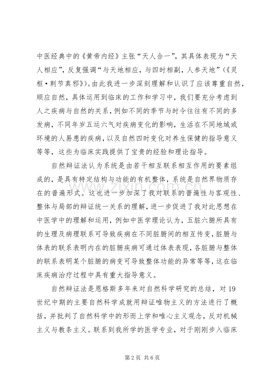学习《自然辩证法概论》的体会心得.docx_第2页