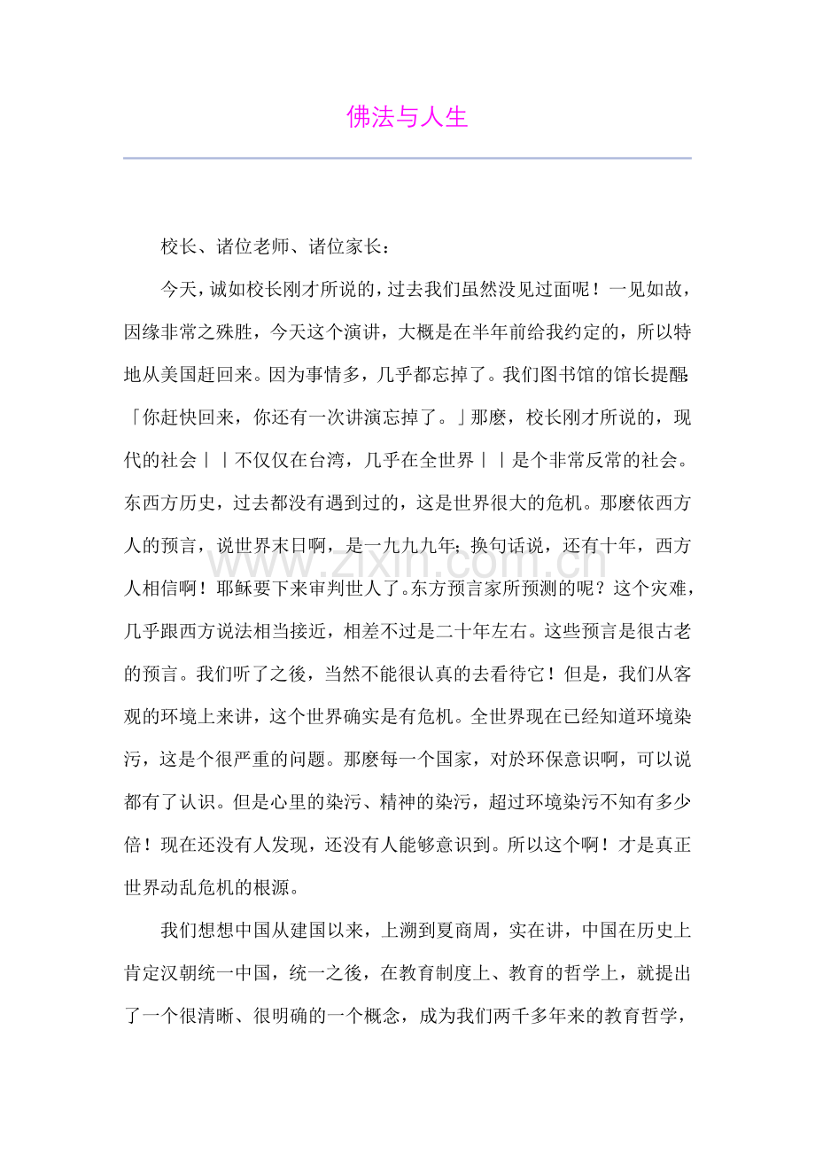 佛法与人生(净空法师).doc_第1页