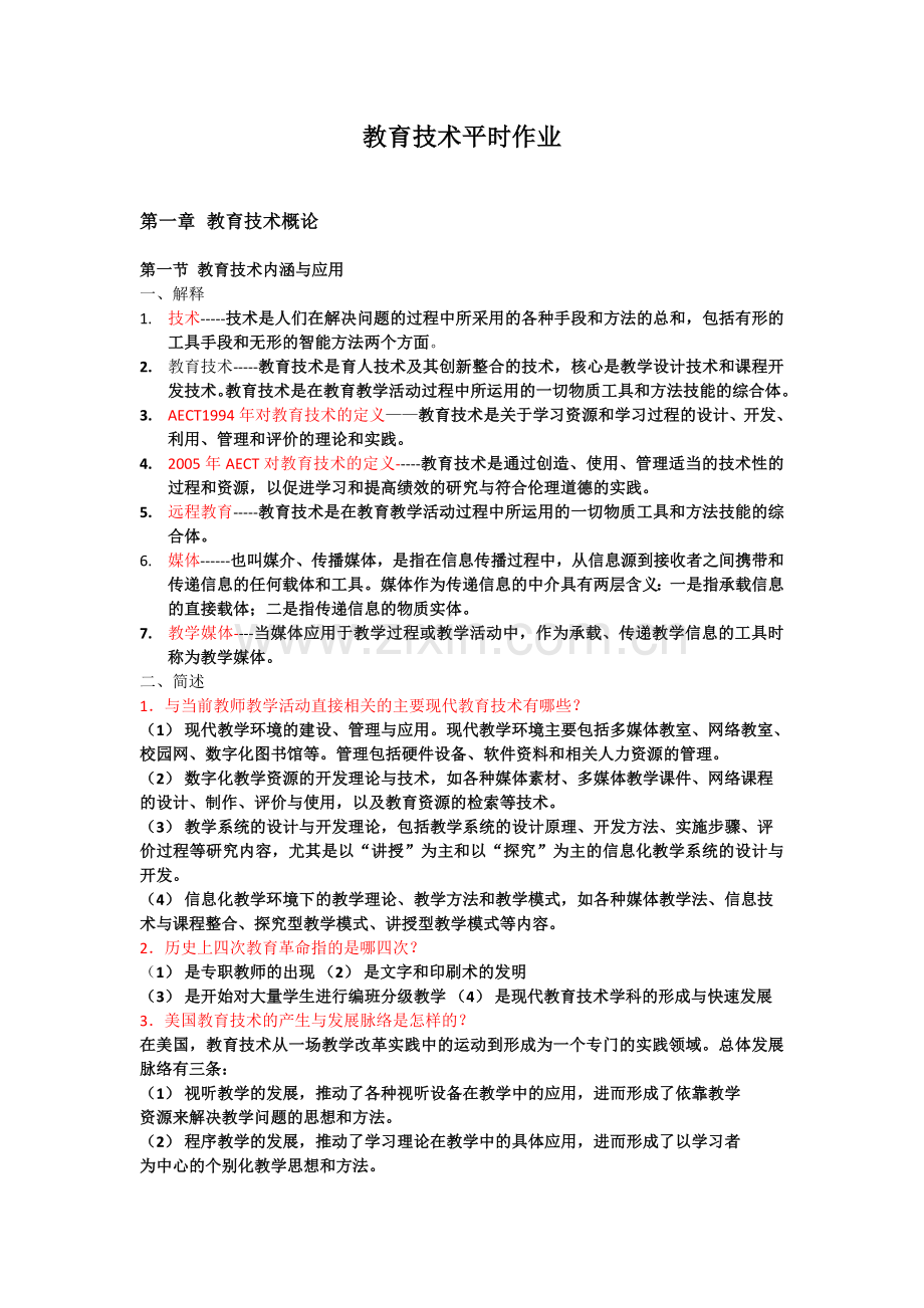 教育技术平时作业.doc_第1页
