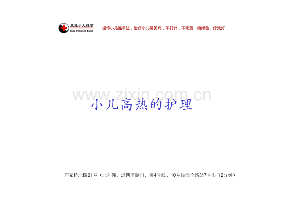 小儿高热的护理.pdf_第1页