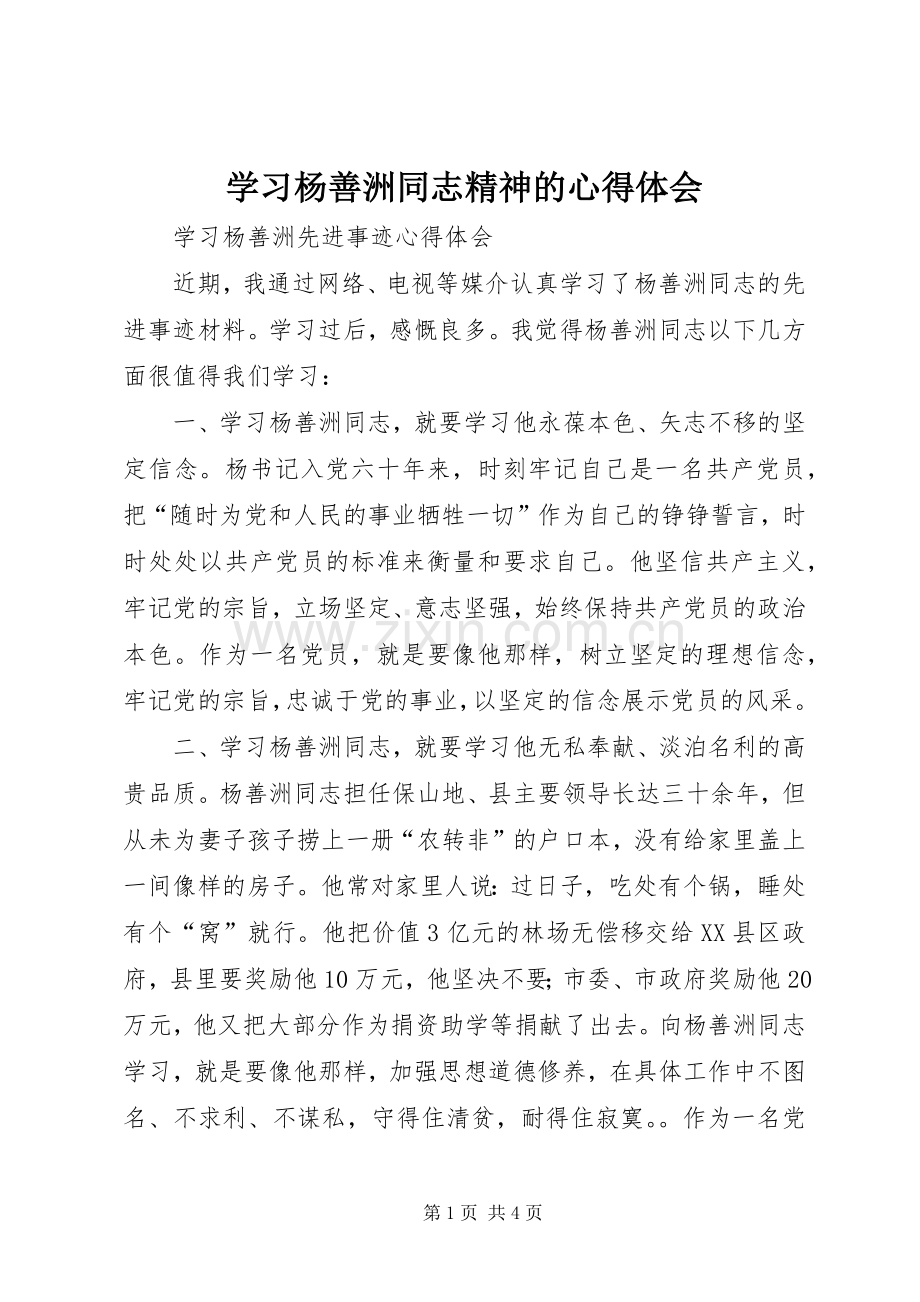 学习杨善洲同志精神的体会心得.docx_第1页