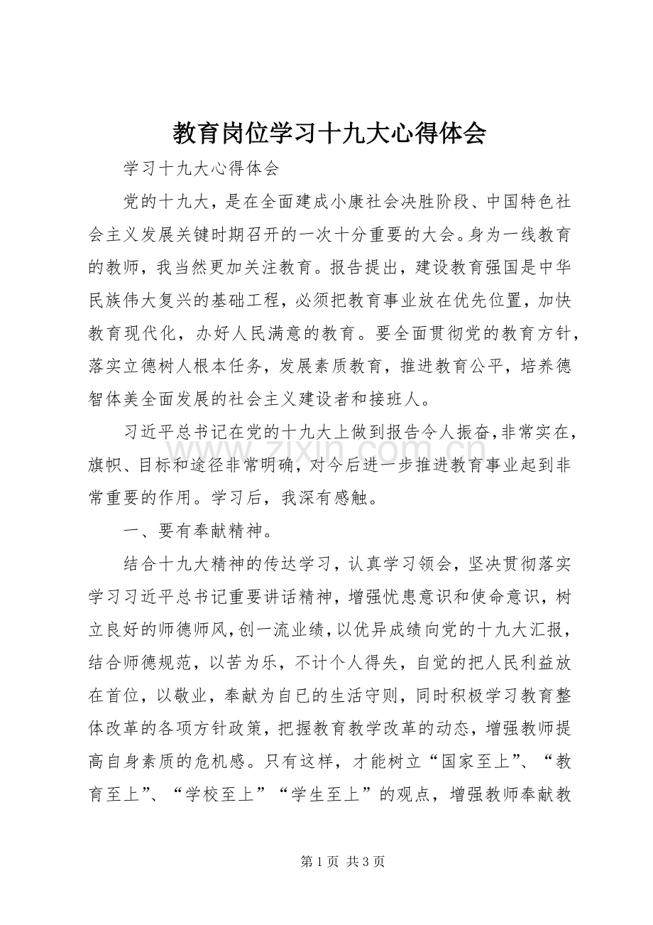教育岗位学习十九大体会心得.docx_第1页