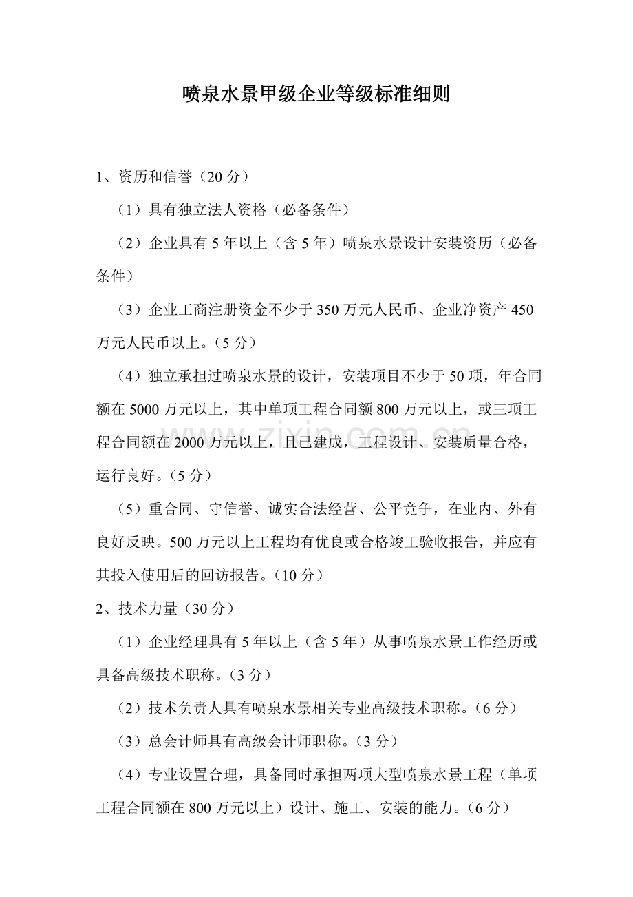 中国建筑水网喷泉水景甲级企业等级标准细则.doc_第1页