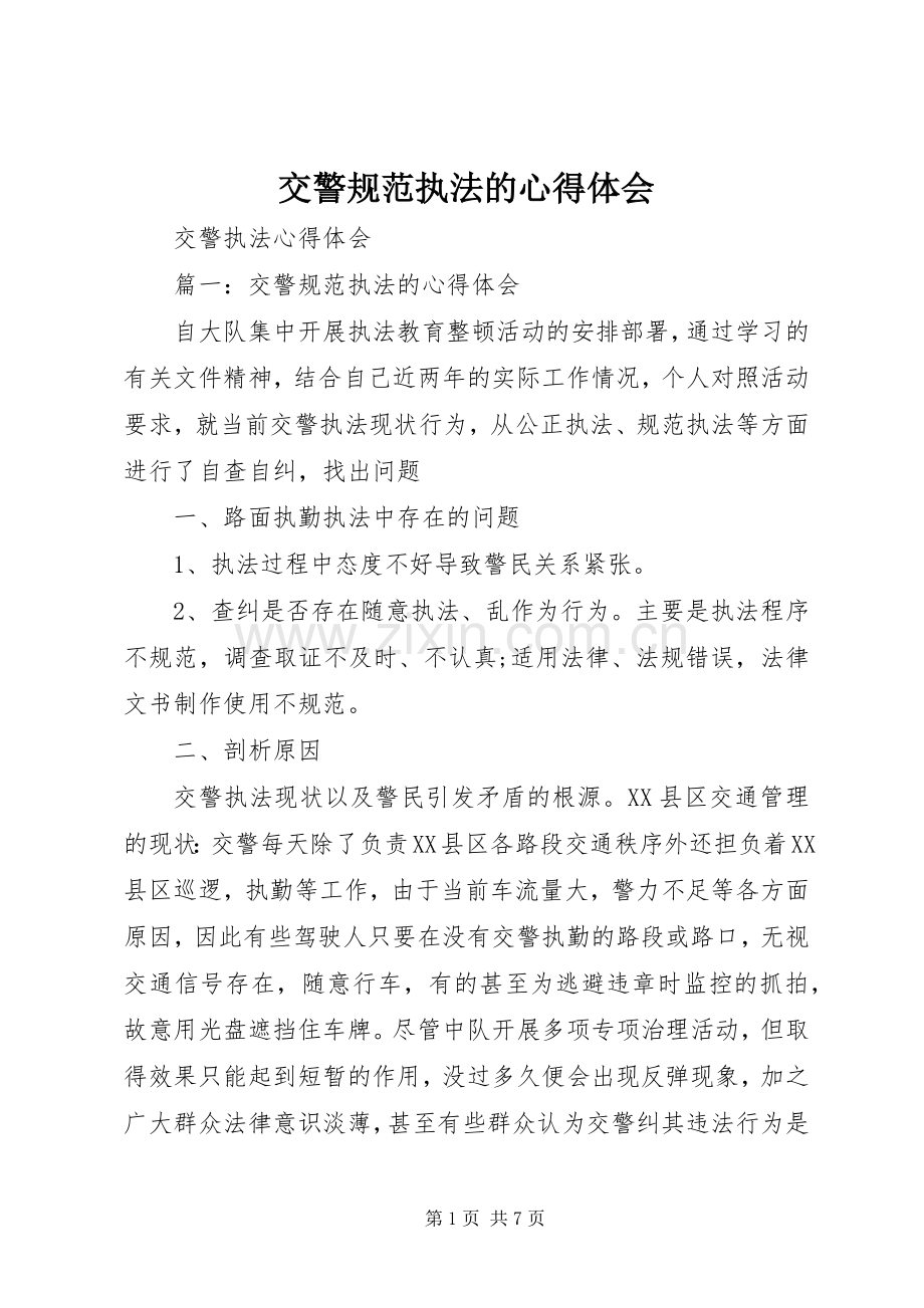 交警规范执法的体会心得.docx_第1页