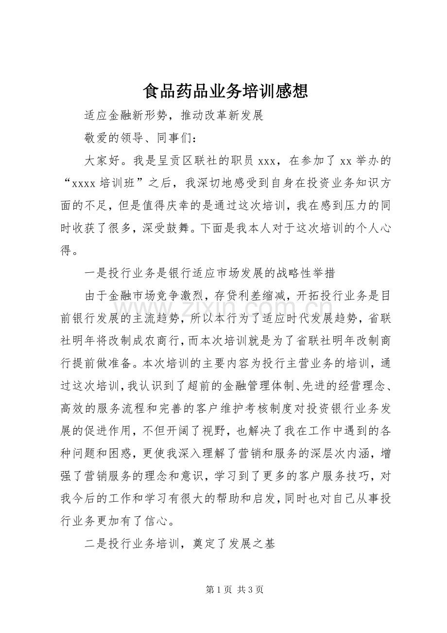 食品药品业务培训感想.docx_第1页