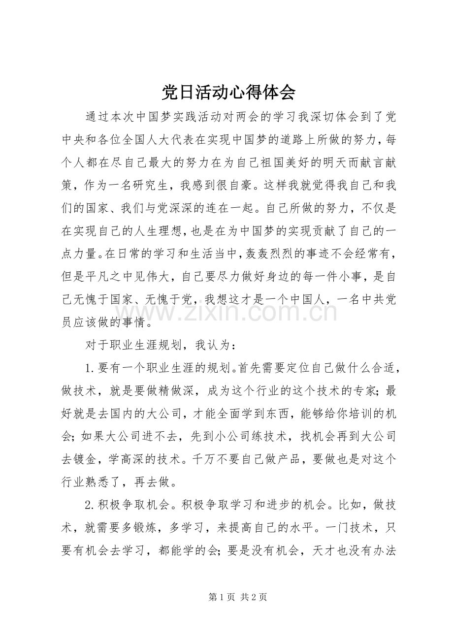 党日活动体会心得3.docx_第1页