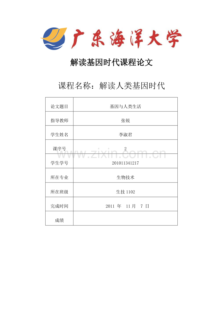 基因与人类生活.docx_第1页