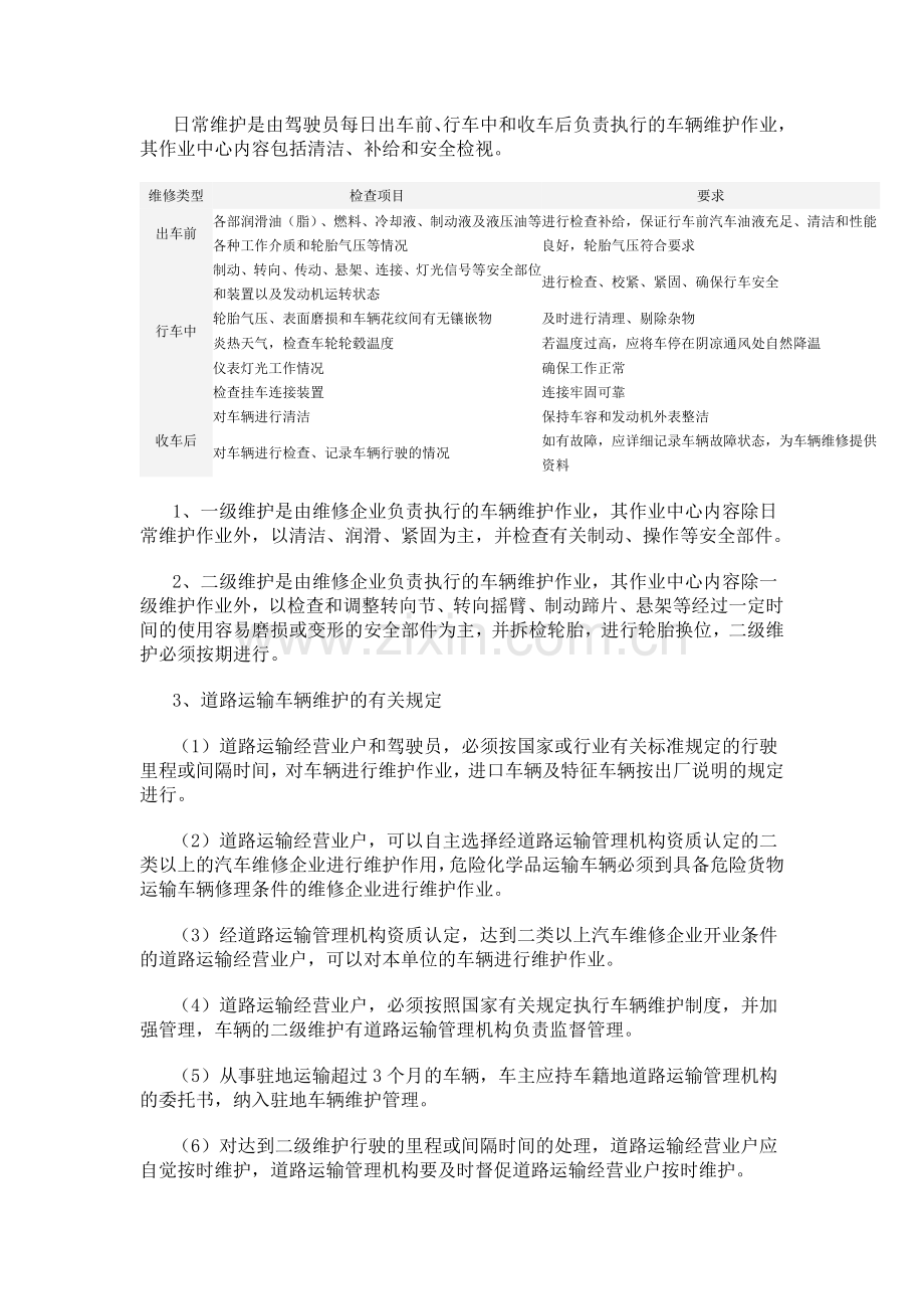 车辆日常维护.doc_第1页