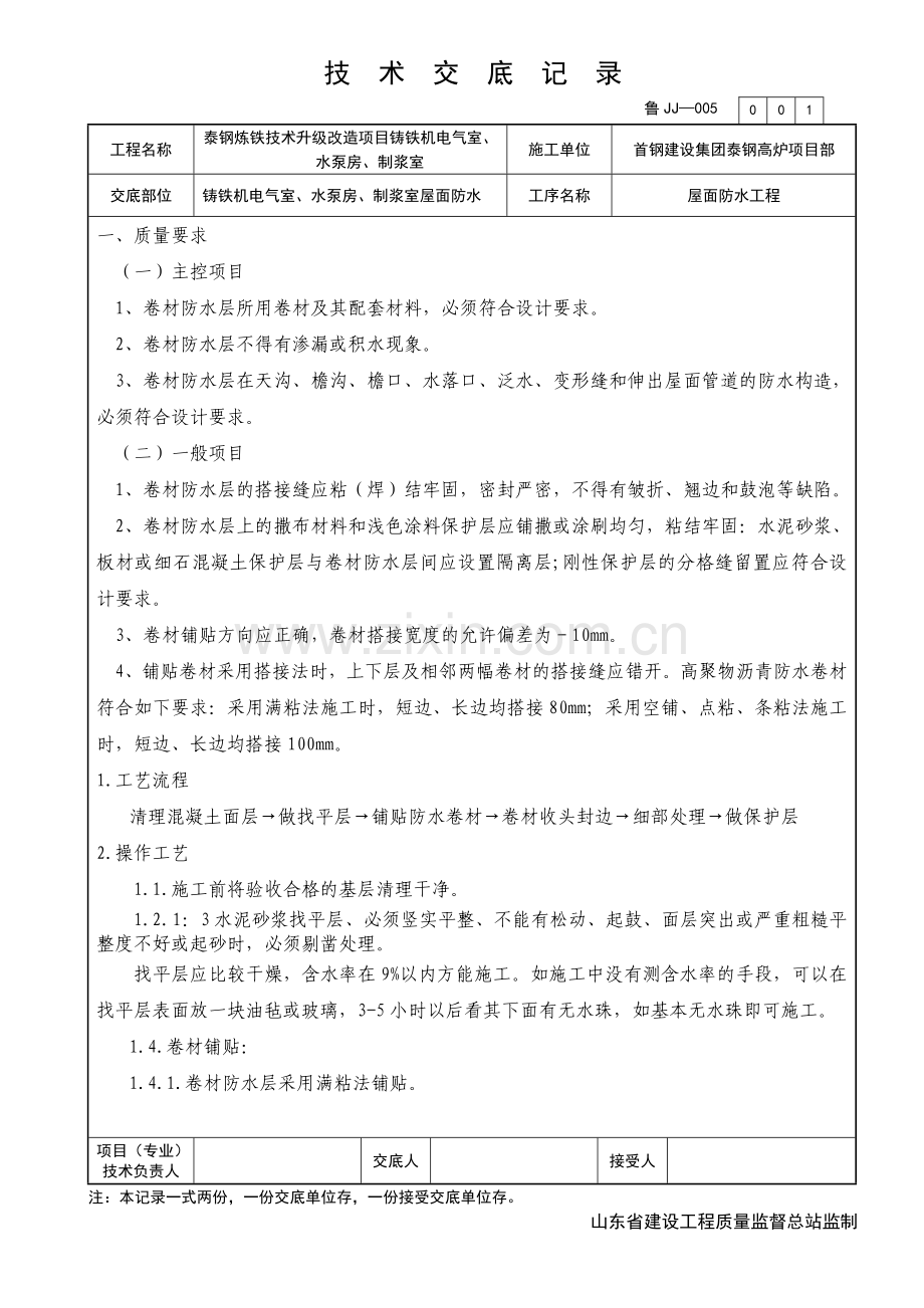 铸铁机电气室、水泵房、制浆室屋面防水交底.doc_第1页