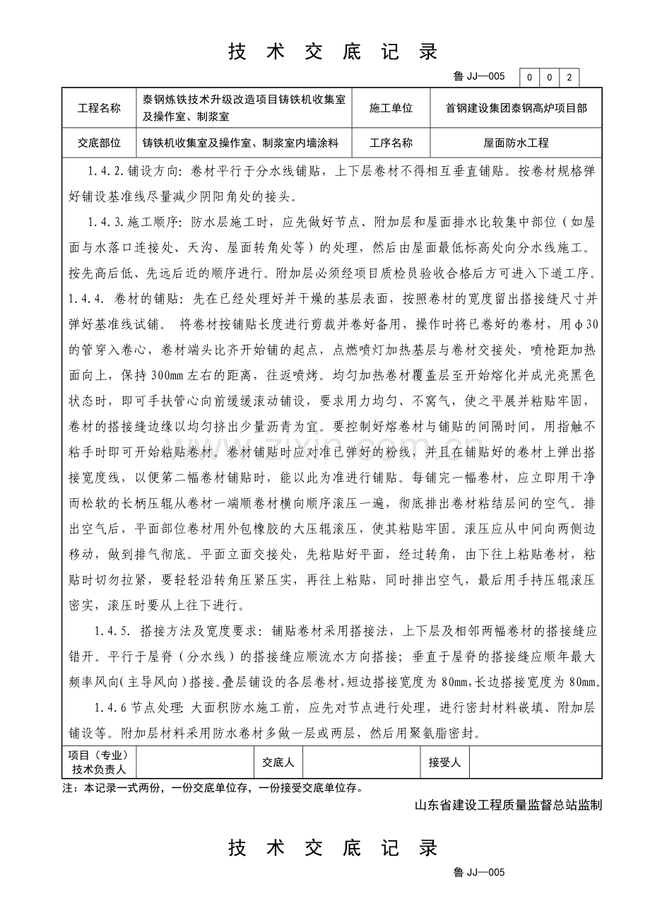 铸铁机电气室、水泵房、制浆室屋面防水交底.doc_第2页
