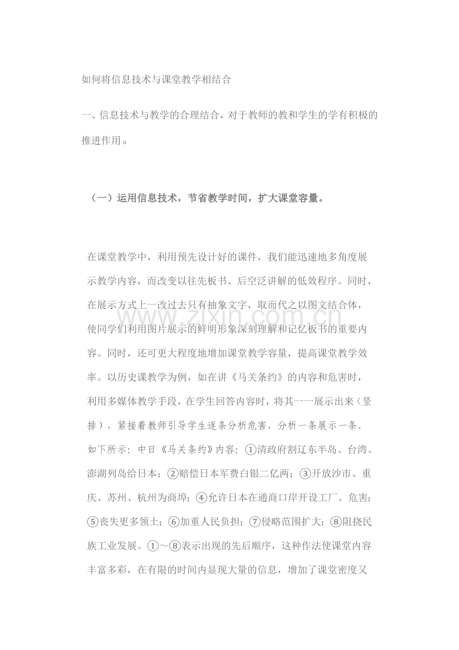 如何将信息技术与课堂教学相结合.doc_第1页