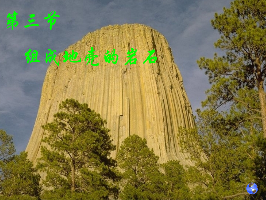 组成地壳的岩石.ppt_第1页