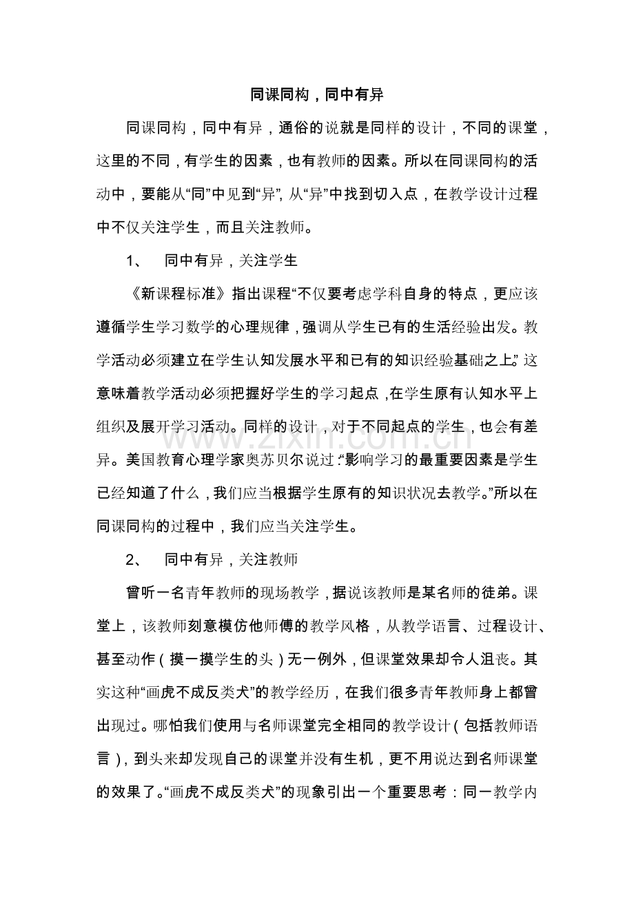 同课同构同中有异.docx_第1页