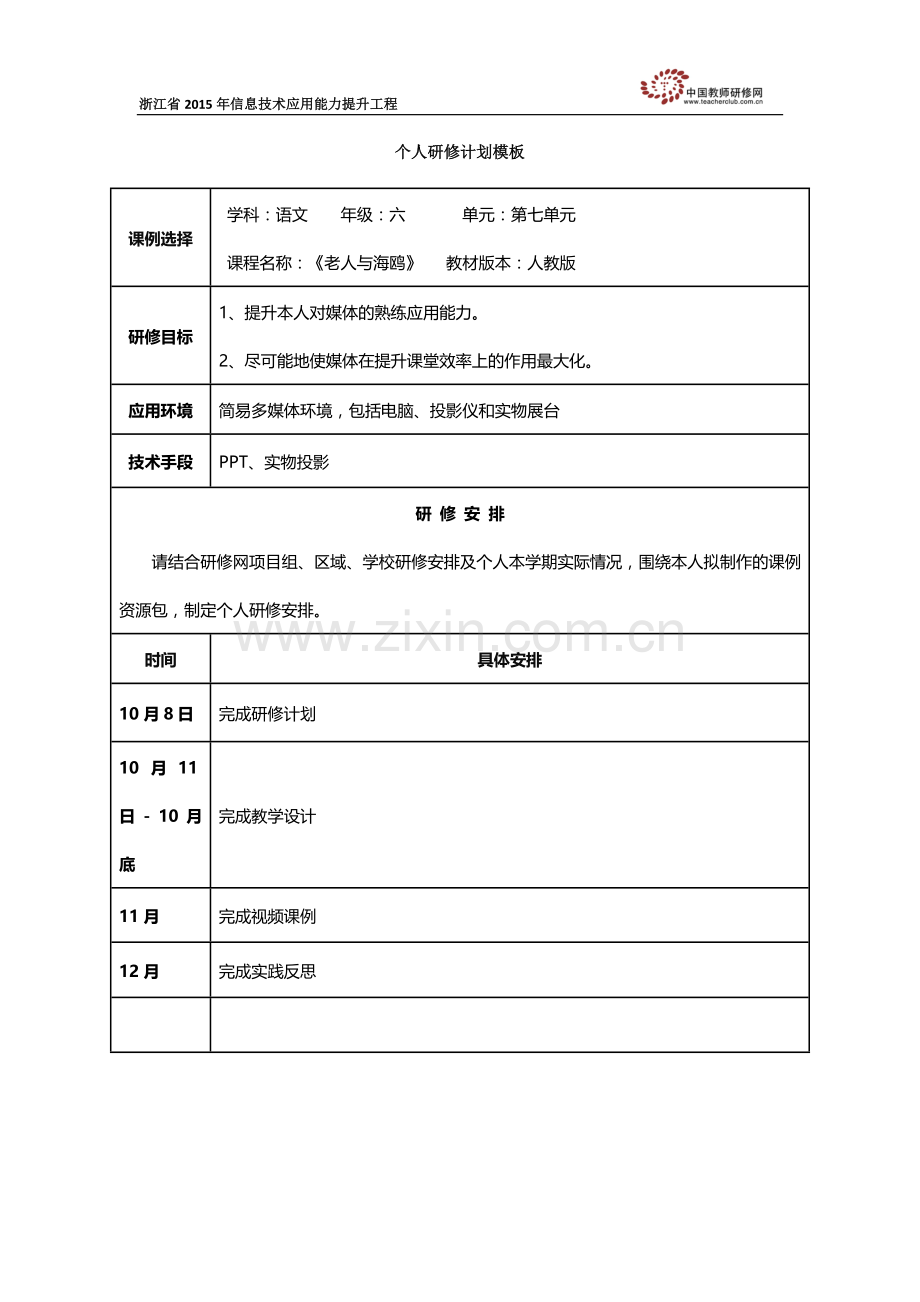 陈建国个人研修计划.docx_第1页