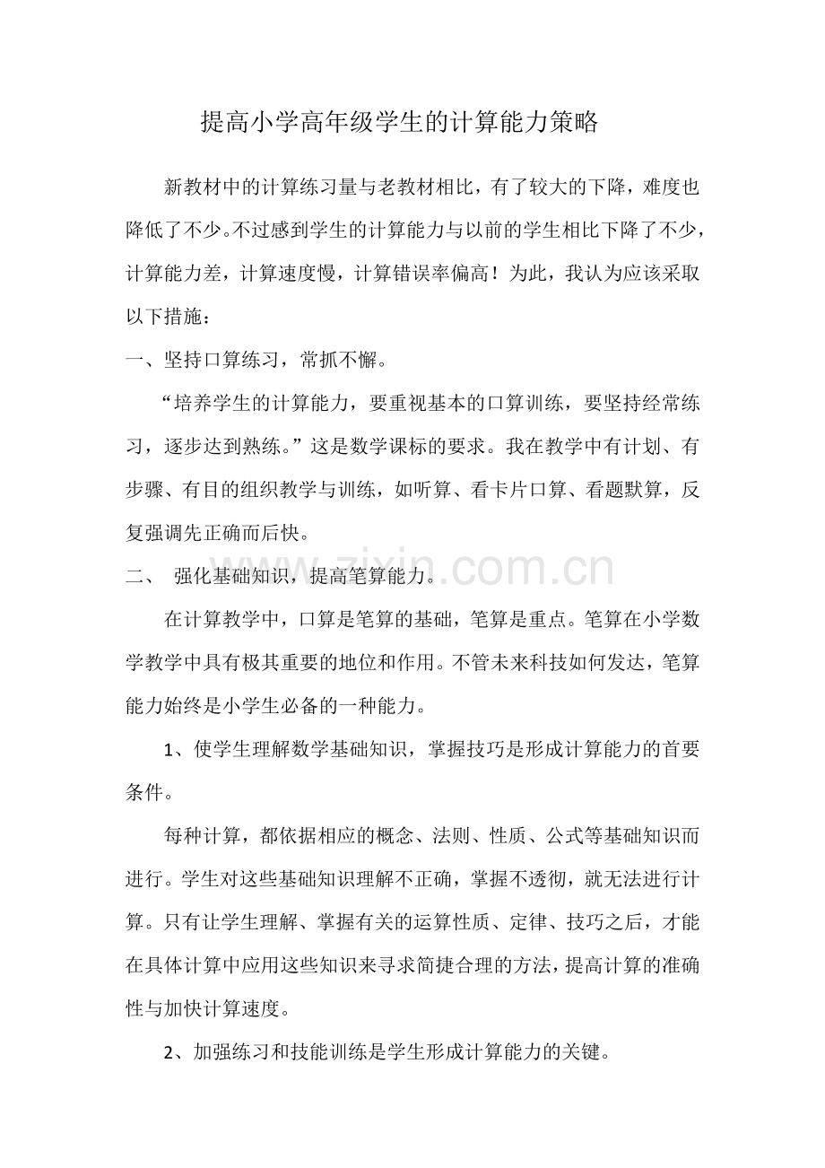 提高小学高年级学生的计算能力策略.docx_第1页