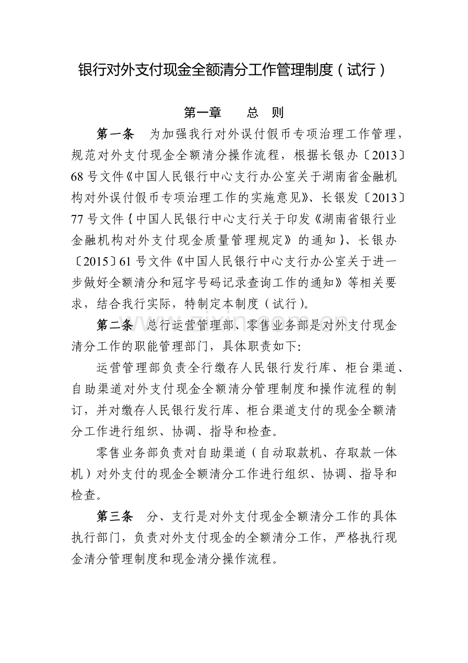 银行对外支付现金全额清分工作管理制度(试行)模版.docx_第1页