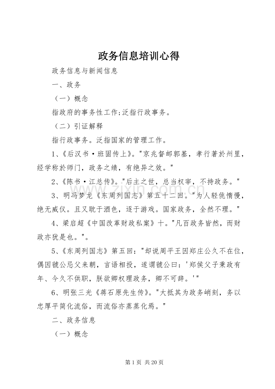 政务信息培训心得.docx_第1页
