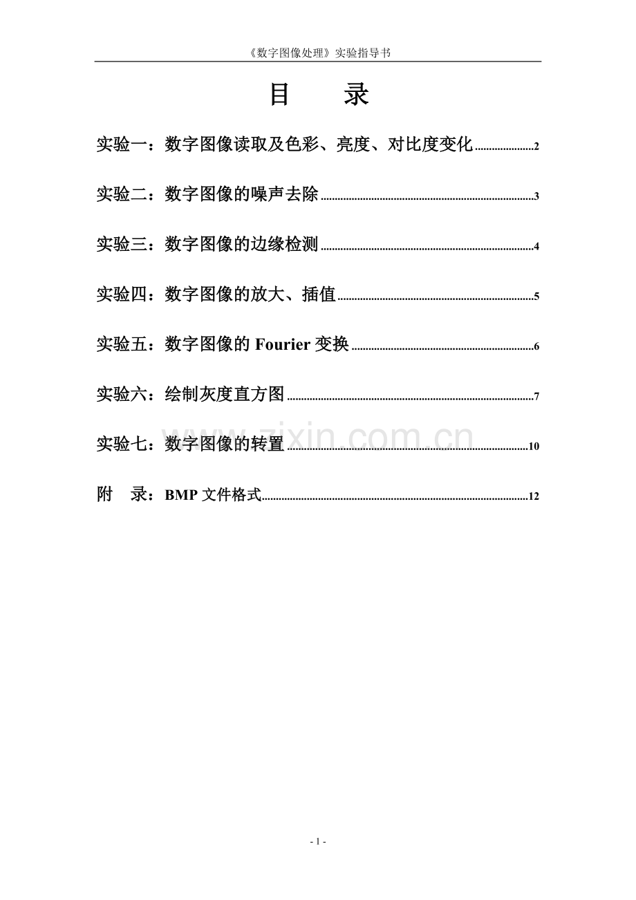 《数字图象处理》实验指导书.doc_第2页