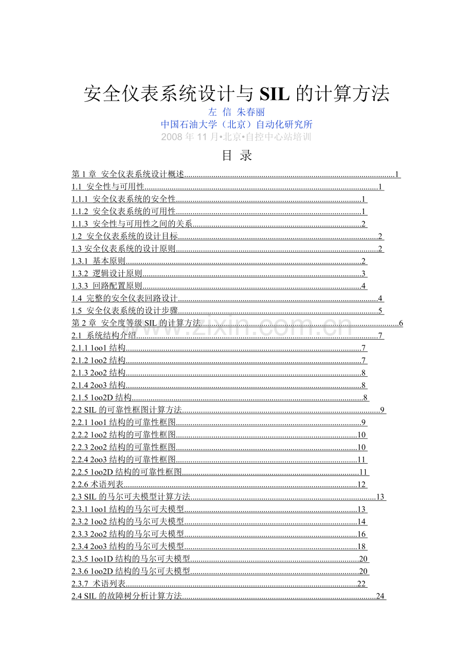 安全仪表系统设计与SIL的计算方法(左信,朱春丽).doc_第1页