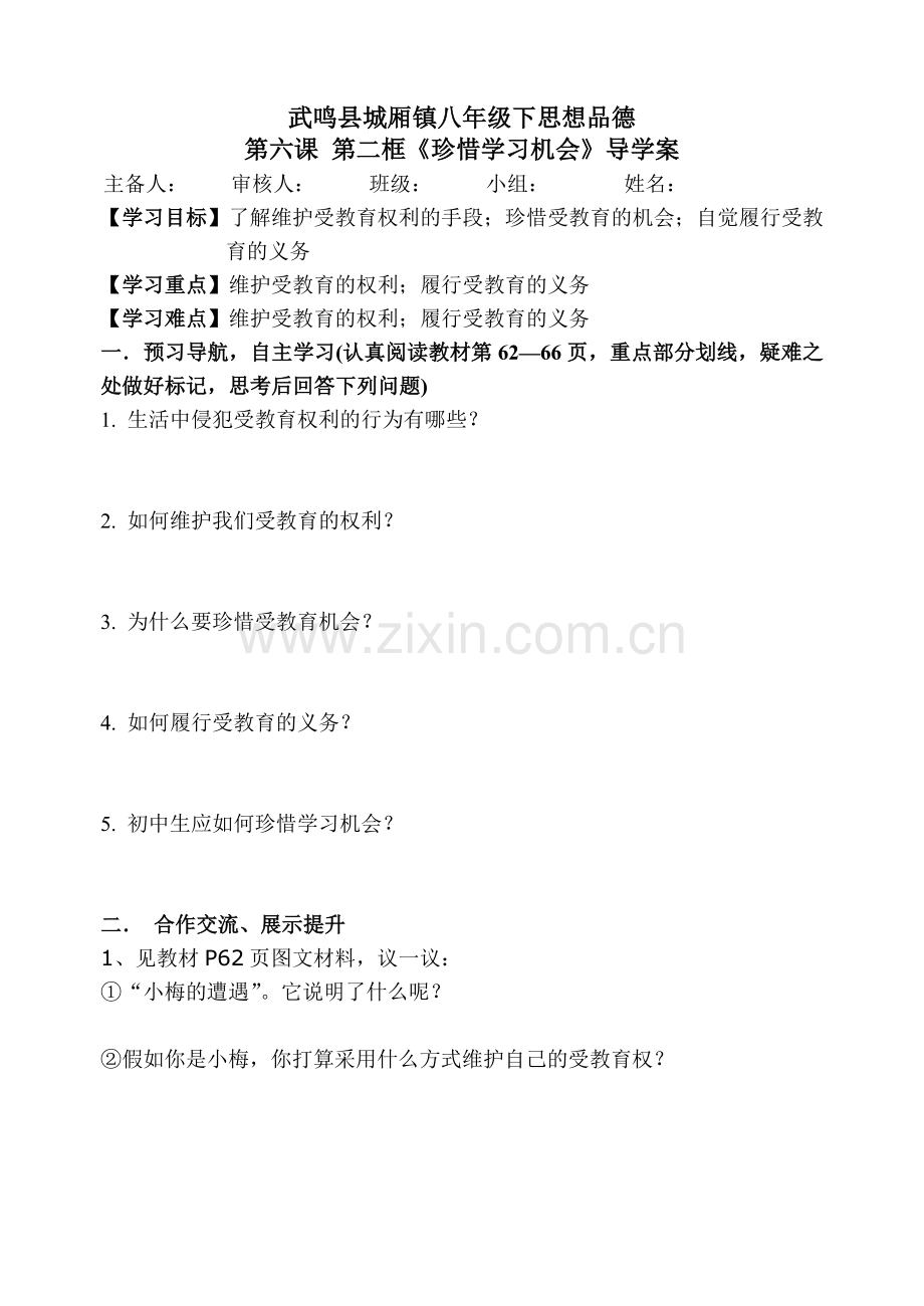 第六课第二框《珍惜学习的机会》导学案.doc_第1页