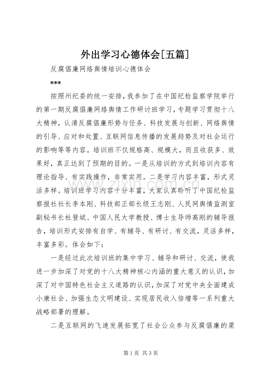 外出学习心德体会[五篇].docx_第1页