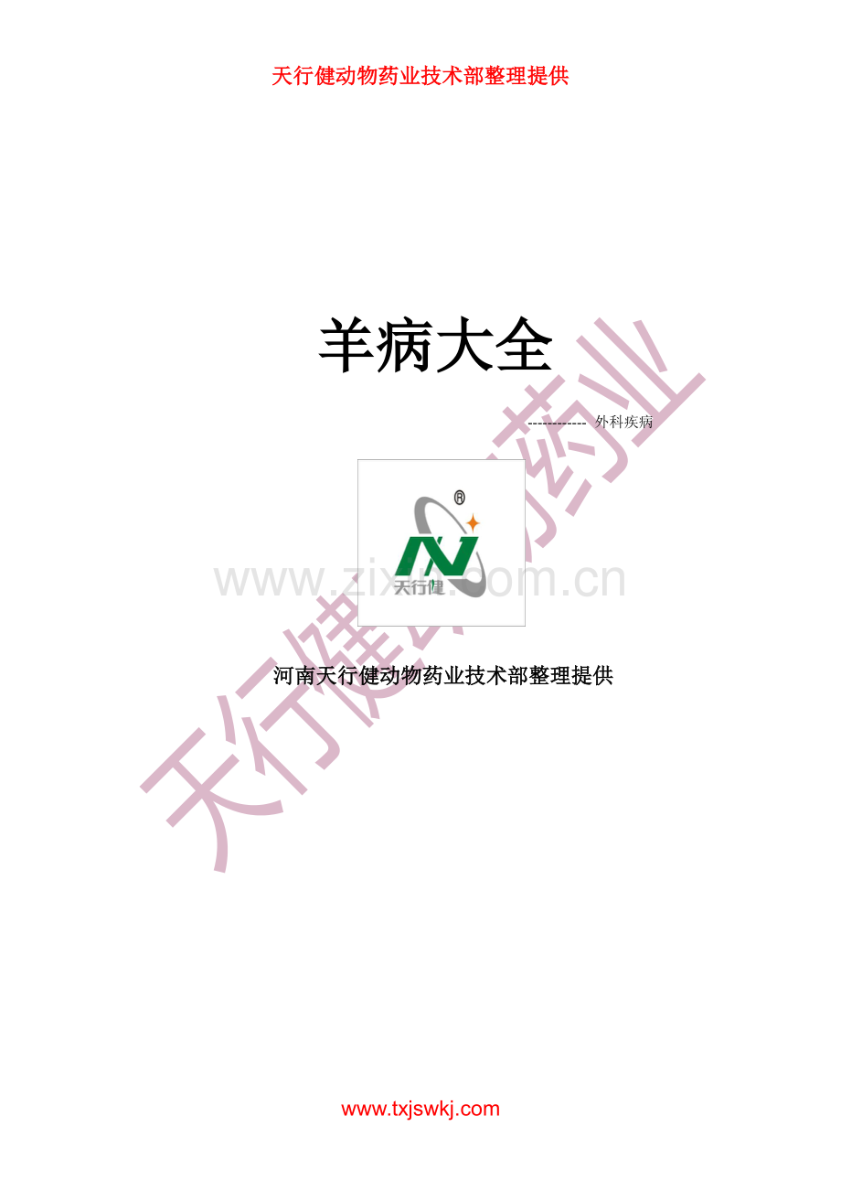 羊病大全之外科疾病.pdf_第1页