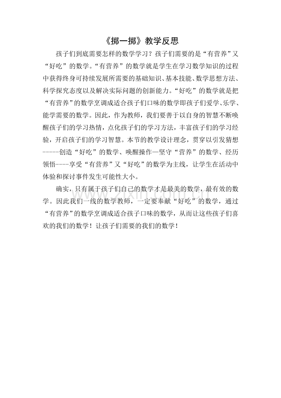 《掷一掷》教学反思.doc_第1页