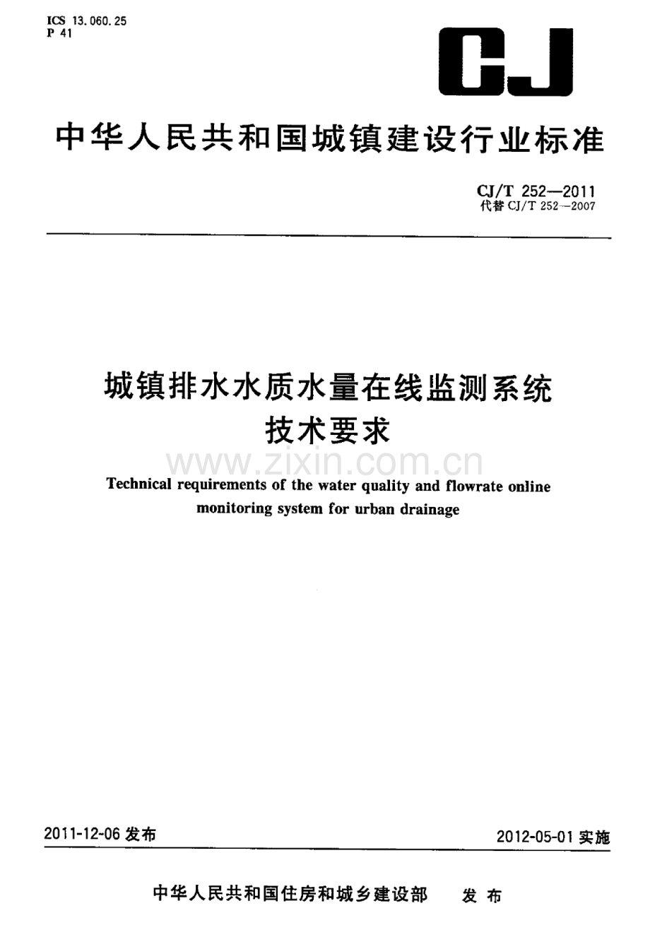 城镇排水水质水量在线监测系统技术要求.docx_第1页