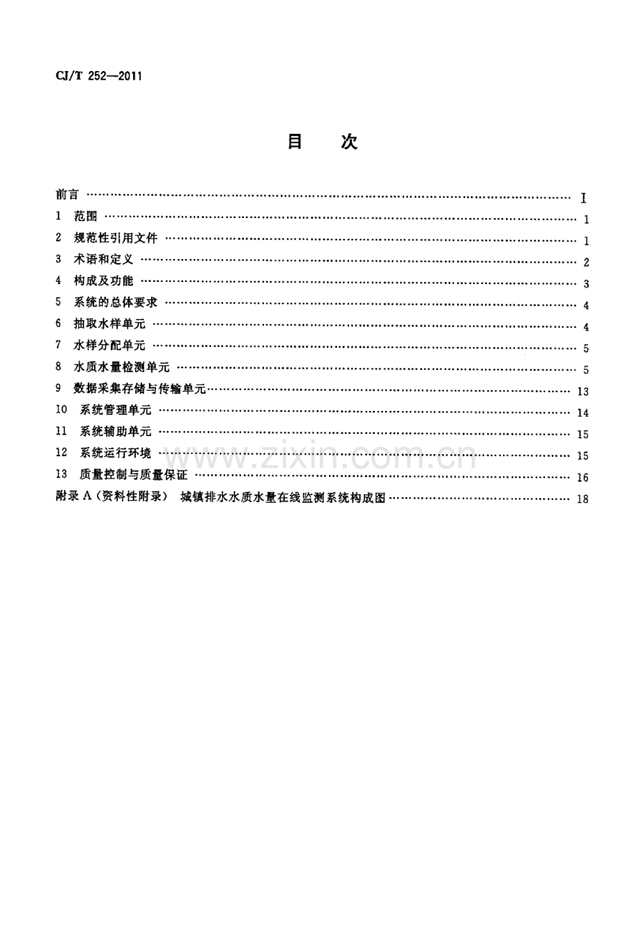 城镇排水水质水量在线监测系统技术要求.docx_第2页