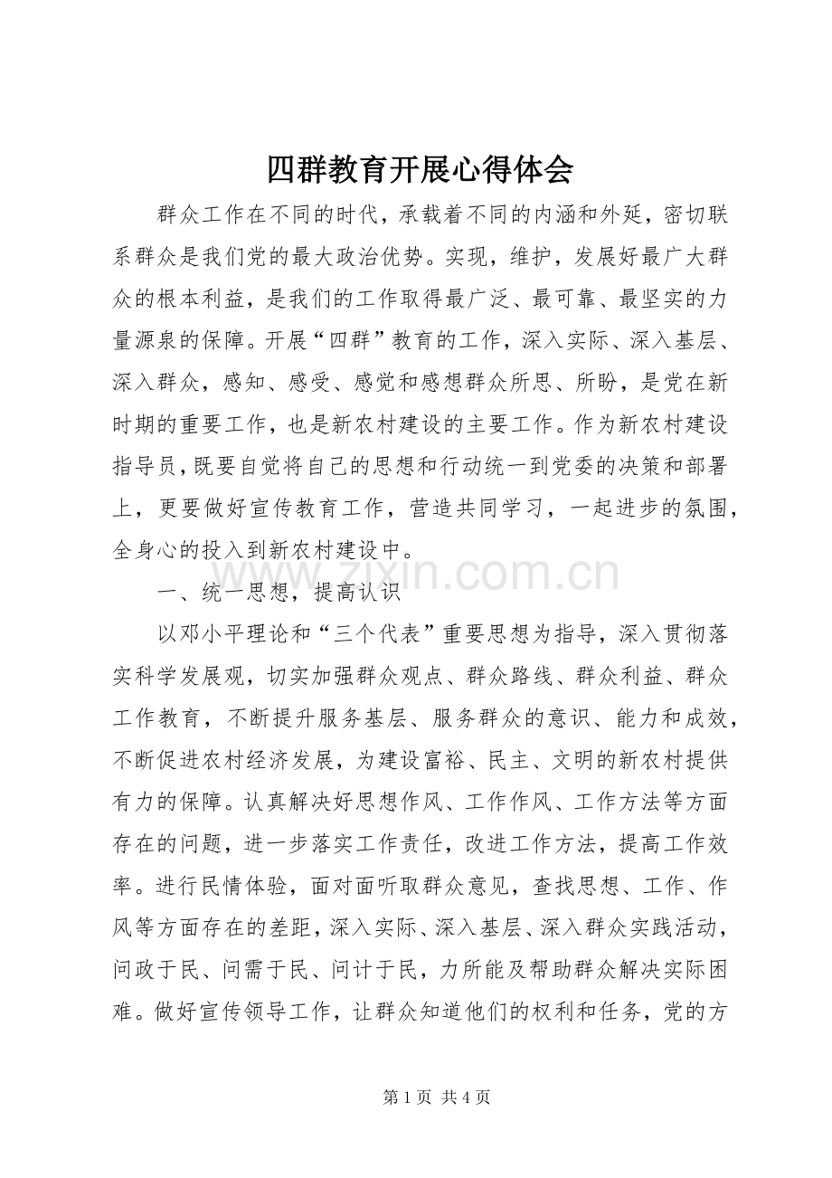 四群教育开展体会心得.docx_第1页