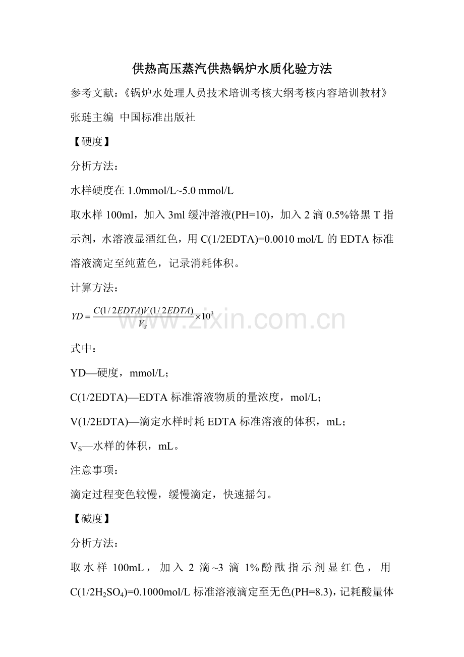 供热锅炉水质化验方法.doc_第1页