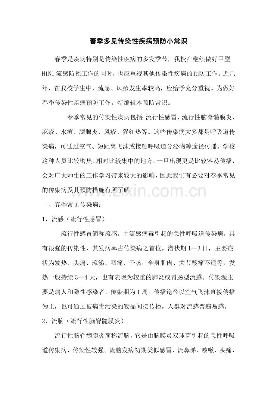 春季多见传染性疾病预防小常识.doc_第1页