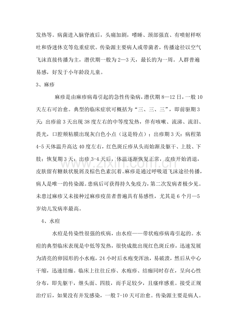 春季多见传染性疾病预防小常识.doc_第2页