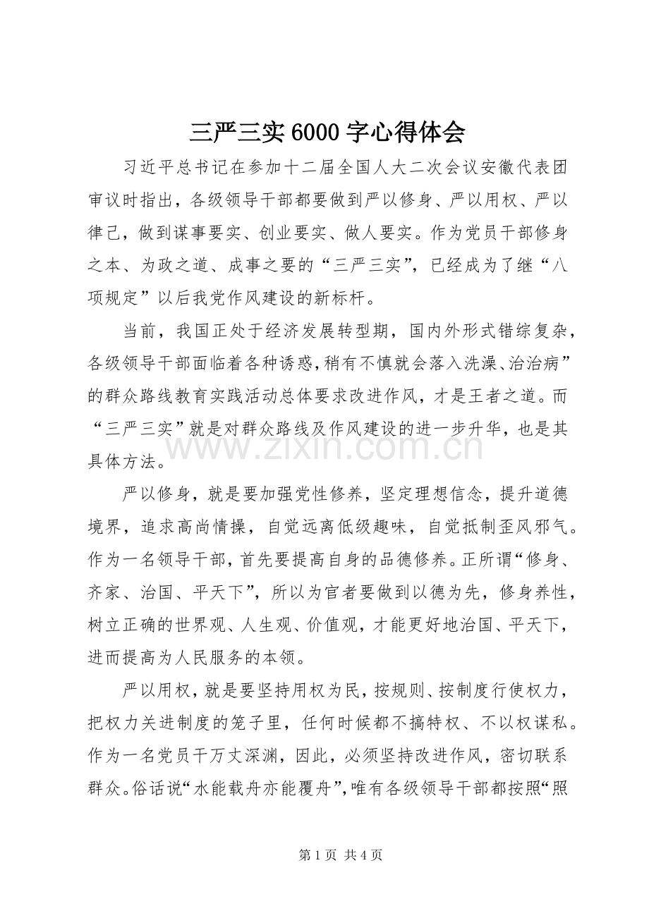 三严三实6000字体会心得.docx_第1页